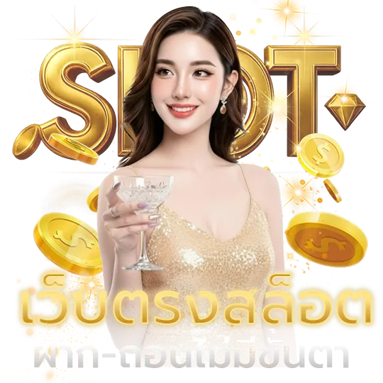 สล็อต แตก ง่าย จ่าย จริง